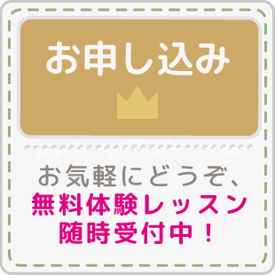 無料体験レッスンのイメージ